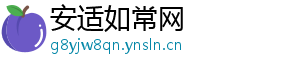安适如常网